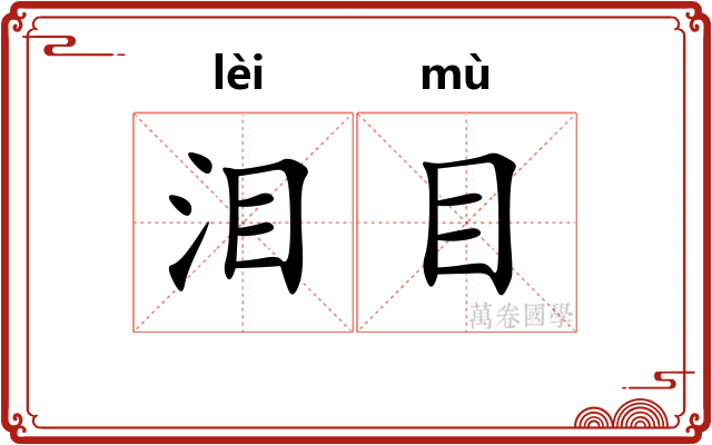 泪目 泪目