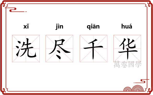 洗尽千华