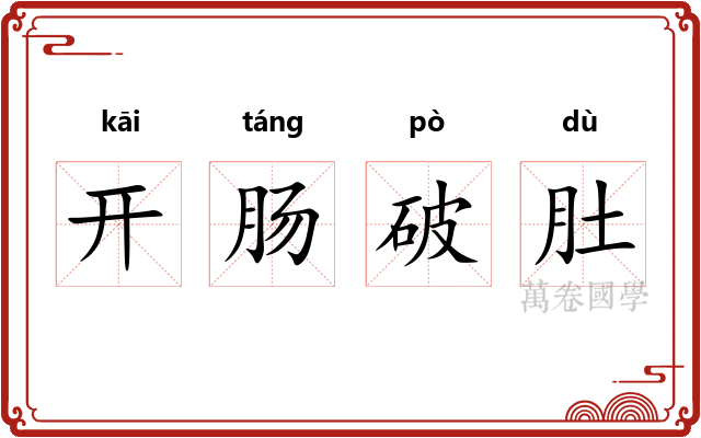开肠破肚