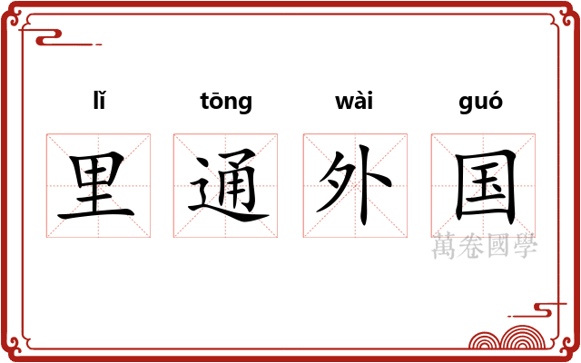 里通外国