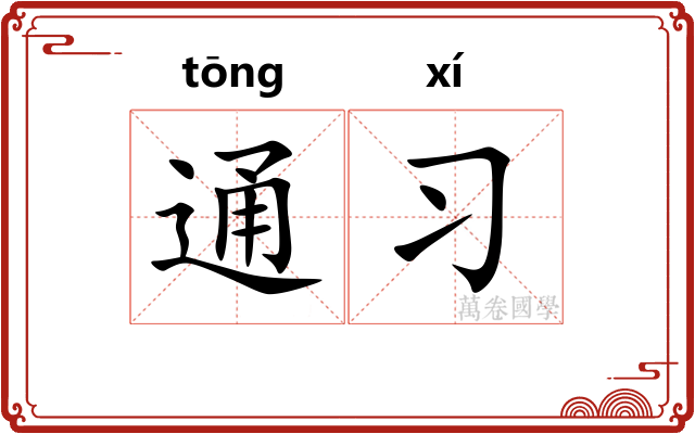 通习 通习