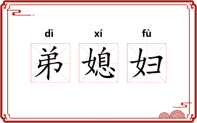 弟媳妇 弟媳妇
