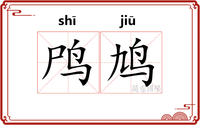 鸤鸠