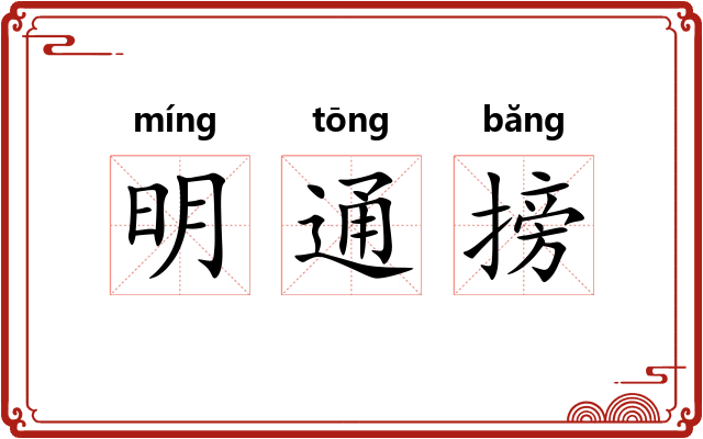 明通搒