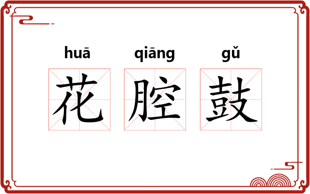 花腔鼓