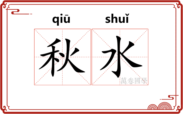 秋水