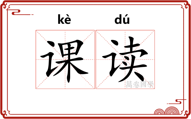 课读