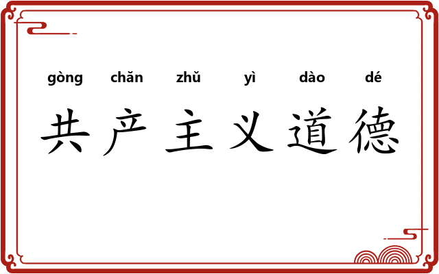 共产主义道德 共产主义道德