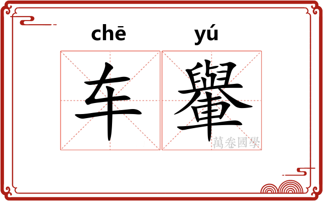 车轝