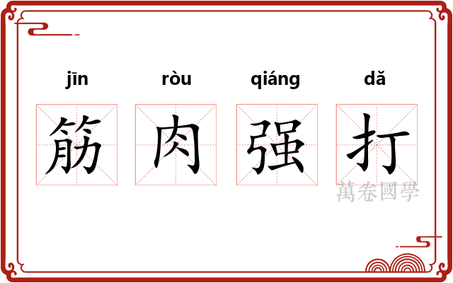 筋肉强打