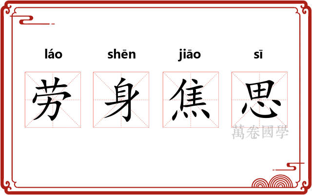 劳身焦思 劳身焦思