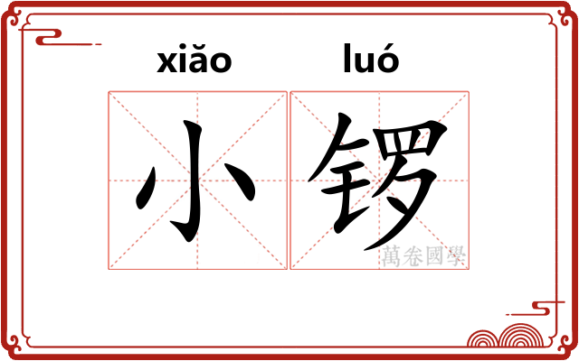 小锣