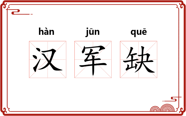 汉军缺 汉军缺