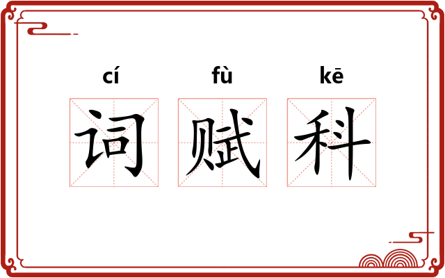 词赋科
