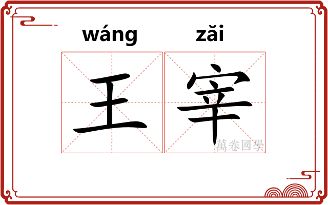 王宰 王宰