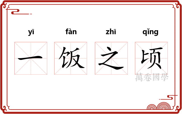 一饭之顷 一饭之顷