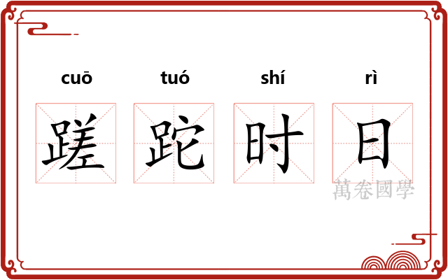 蹉跎时日
