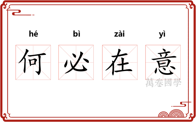 何必在意