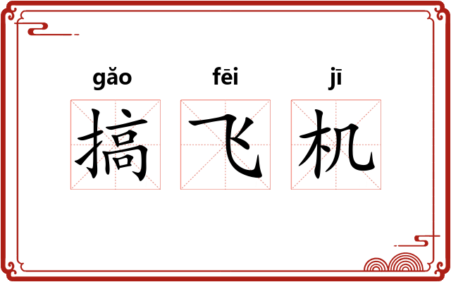 搞飞机 搞飞机