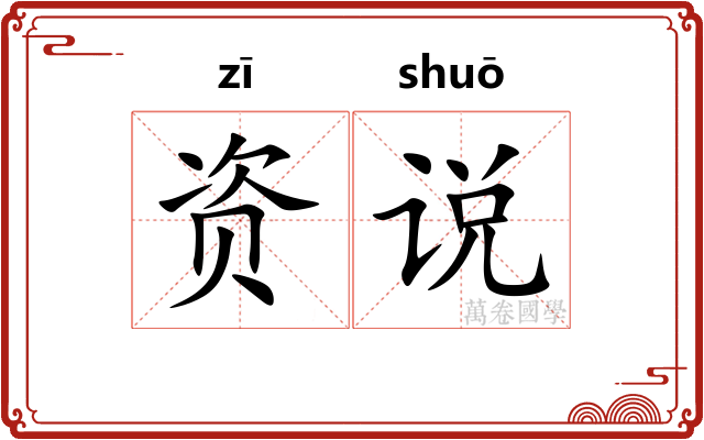 资说 资说