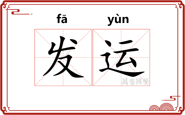 发运 发运