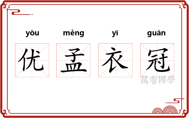 优孟衣冠 优孟衣冠