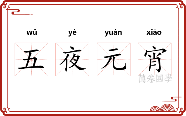五夜元宵