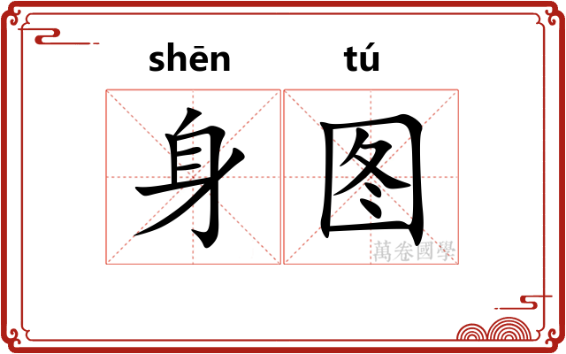 身图 身图