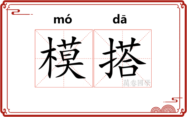 模搭