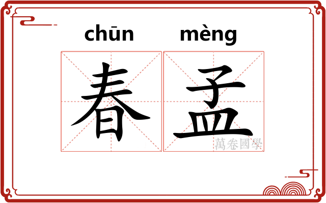 春孟 春孟