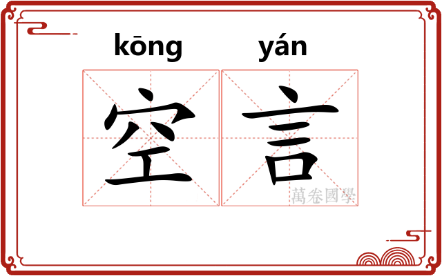 空言 空言