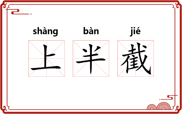 上半截