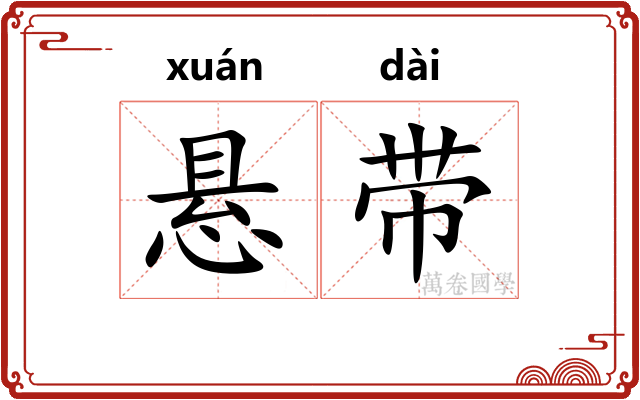 悬带 悬带