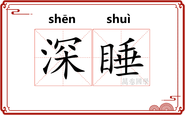 深睡 深睡