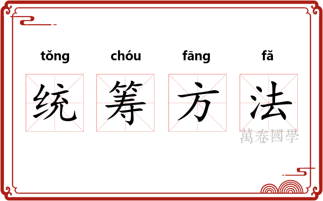 统筹方法