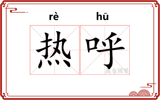 热呼