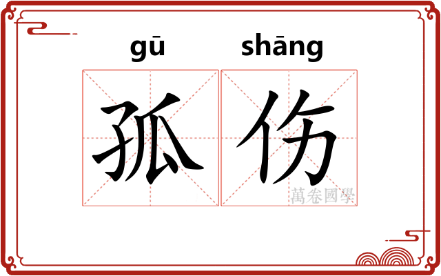 孤伤 孤伤