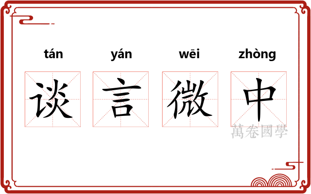 谈言微中