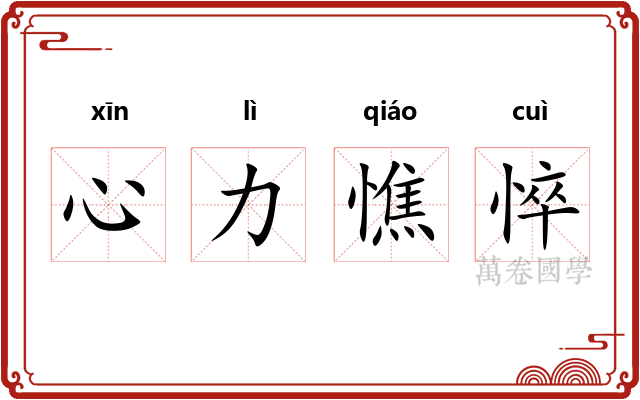 心力憔悴