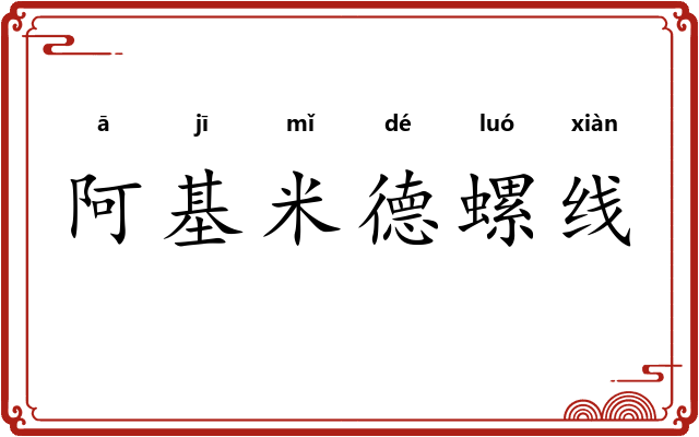 阿基米德螺线 阿基米德螺线