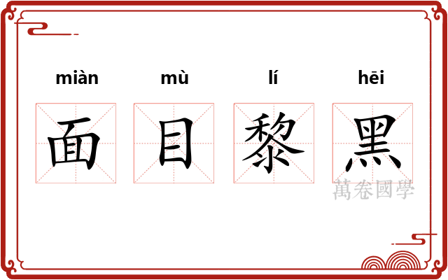 面目黎黑 面目黎黑