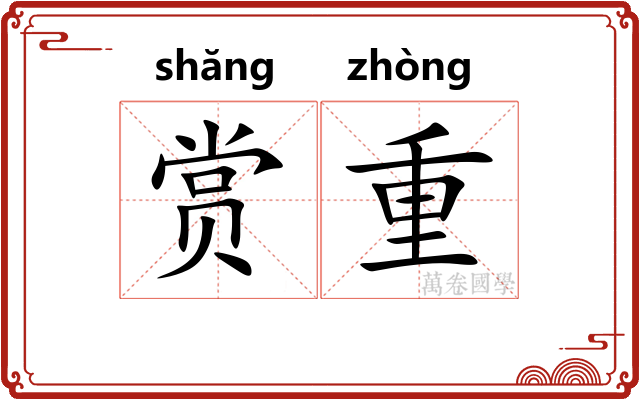 赏重 赏重