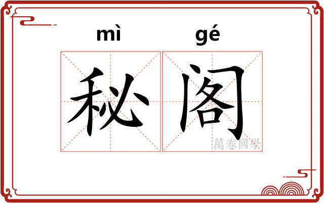 秘阁