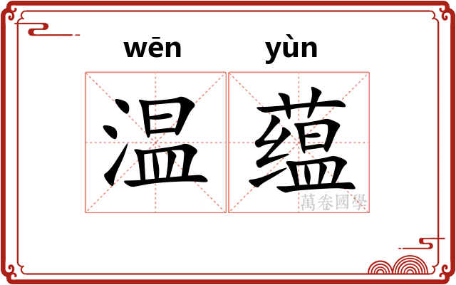 温蕴 温蕴