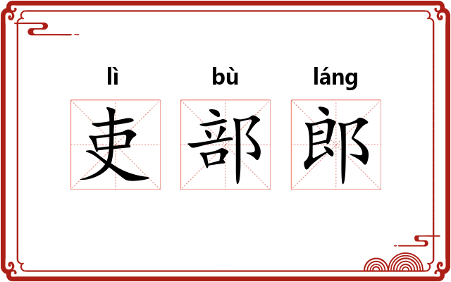 吏部郎 吏部郎