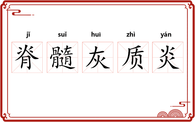 脊髓灰质炎 脊髓灰质炎