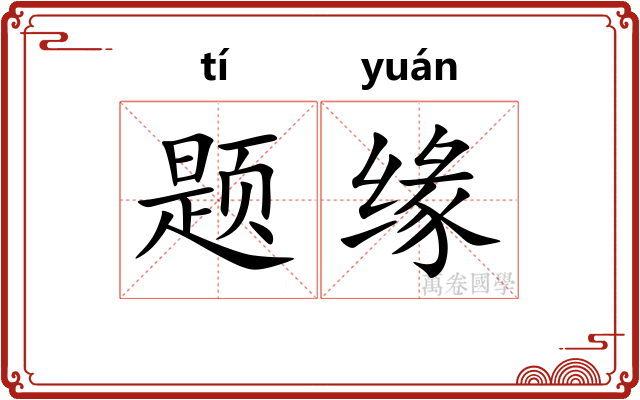 题缘