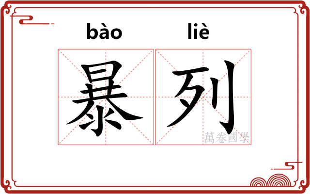 暴列 暴列