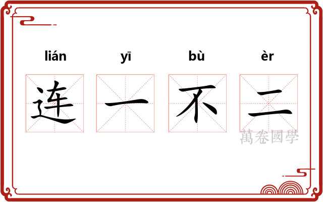 连一不二