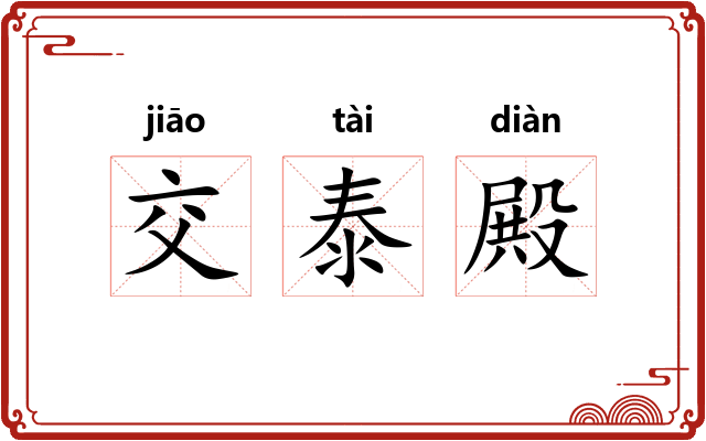 交泰殿 交泰殿